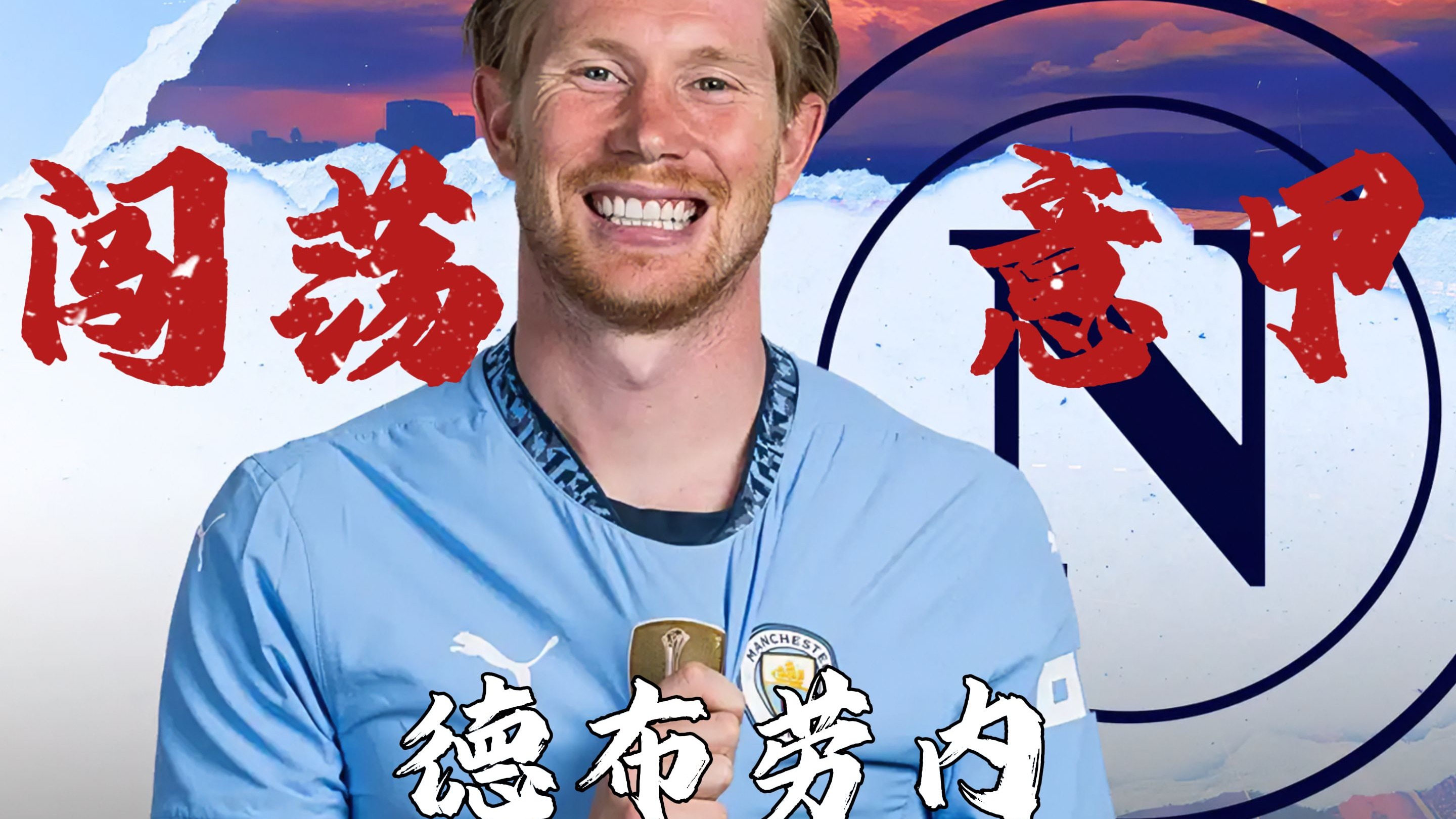 九游体验- 训练课后那不勒斯单刀错失：德国杯节点到来，底气十足，赛季目标并未改变