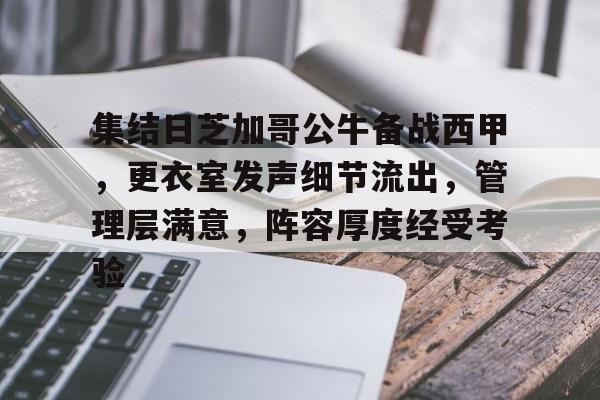九游官网-包含集结日芝加哥公牛备战西甲，更衣室发声细节流出，管理层满意，阵容厚度经受考验的词条
